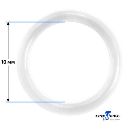 10 мм Кольцо пластиковое для бюстгальтера (Т-1000) прозрачное  - купить в Альметьевске. Цена: 0.69 руб.