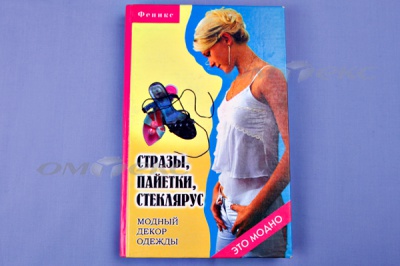 Книга "Стразы,пайетки,стеклярус:модный декор одеж" - купить в Альметьевске. Цена: 253.47 руб.